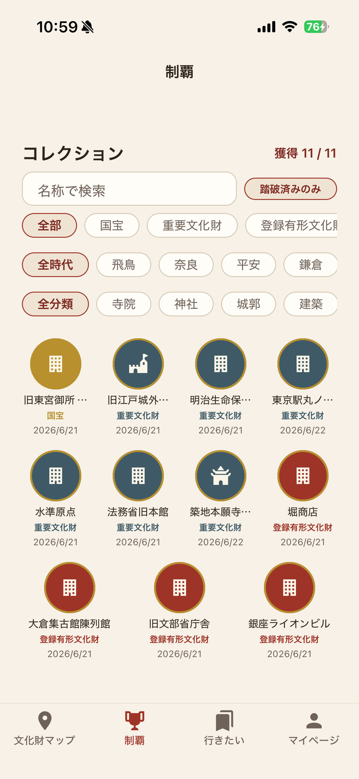 集めた文化財をバッジで一覧するコレクション画面